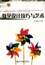 教学设计技巧与艺术