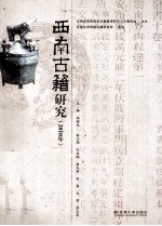 西南古籍研究 2010年