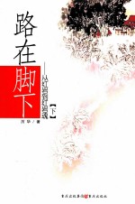 路在脚下 从红岩到红岩魂 下