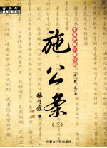 中国古典公案小说 施公案 3