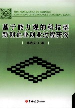 基于能力观的科技型新创企业创业过程研究
