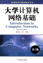 大学计算机网络基础