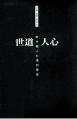 世道人心:对中国人心理的探索