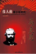 伟人的青少年时代 马克思