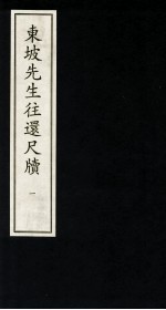 东坡先生往还尺牍 1