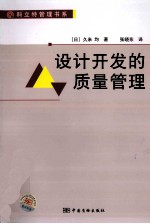 设计开发的质量管理