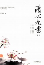 清心九书 3