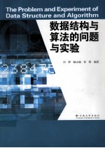 数据结构与算法的问题与实验