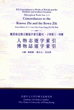 人物志逐字索引 博物志逐字索引