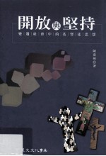 开放与坚持 变迁社会中的基督徒思想