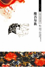 中国文化知识读本 维吾尔族