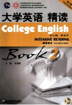 大学英语精读 2 教师用书