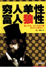 穷人羊性,富人狼性