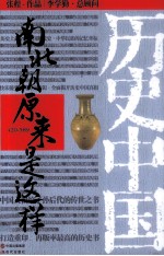 南北朝原来是这样 420-589