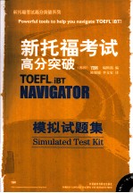 新托福考试高分突破系列 新托福考试高分突破模拟试题集