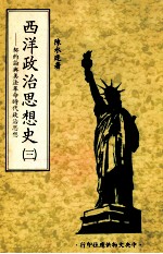 西洋政治思想史 第3册 契约论与美法革命时代政治思想