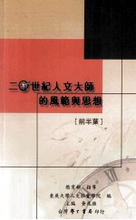 二十世纪人文大师的风范与思想 前半叶