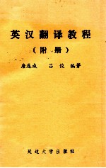 英汉翻译教程 附册