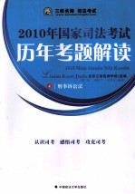 2010年国家司法考试历年考题解读 4 刑事诉讼法