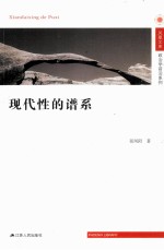 现代性的谱系