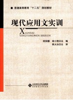 现代应用文实训