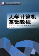 大学计算机基础教程