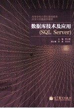 数据库技术及应用 SQL Server