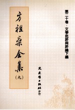 方祖燊全集 9 文学批评与评论集下编