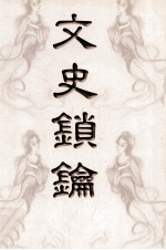 文史锁钥