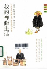 我的禅修生活 日本当代临济宗云水僧修行实录