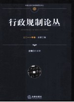 行政规制论丛 2011年卷 总第3卷