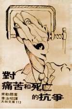 对痛苦和死亡的抗争