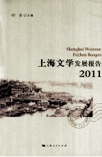 上海文学发展报告 2011