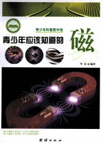 青少年应该知道的磁