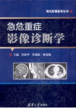 急危重症影像诊断学