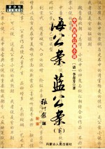 中国古典公案小说 海公案 蓝公案 下