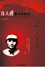 伟人的青年时代 邓小平