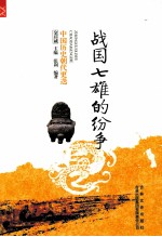 战国七雄的纷争