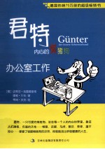 君特,内心的懒猪狗 办公室工作