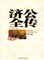 济公全传 中