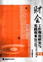 财会工作理论研究与实践探索