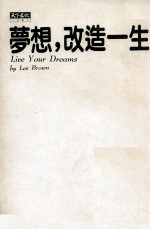 梦想,改造一生