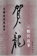 元帅的故事丛书 贺龙元帅的故事