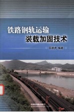铁路钢轨运输装载加固技术