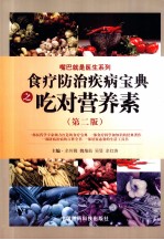 食疗防治疾病宝典之吃对营养素