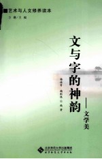 艺术与人文修养读本 文与字的神韵 文学美