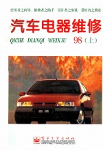 汽车电器维修 1998年 上