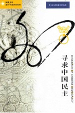 海外中国研究系列 寻求中国民主