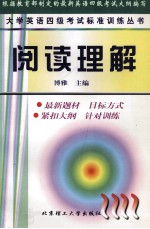 大学英语四级考试标准训练丛书 阅读理解
