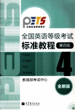 全国英语等级考试标准教程 第4级 全新版